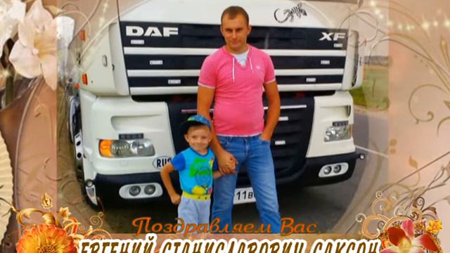 С юбилеем вас, Евгений Станиславович Саксон! смотреть онлайн