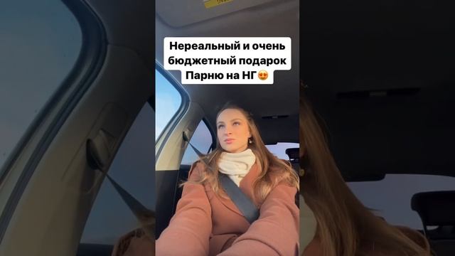 Подарок парню на Новый Год! смотреть онлайн