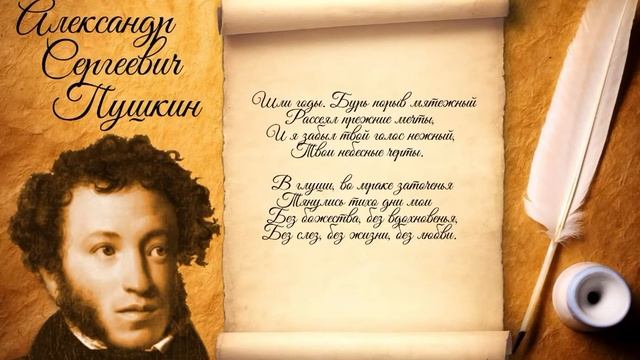 А.С Пушкин «Я помню чудное мгновенье» смотреть онлайн