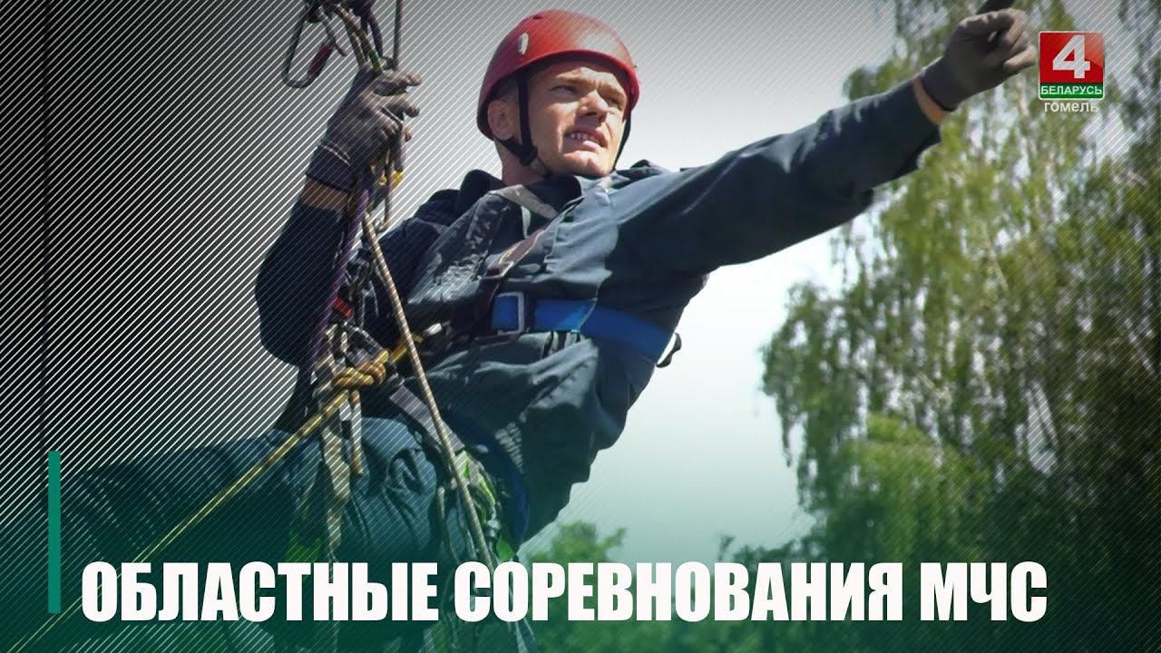 В Гомеле проходят областные соревнования МЧС смотреть онлайн