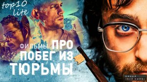 Топ 10 фильмов про побег из тюрьмы