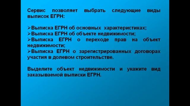 Выписка ЕГРН посредством сервиса Федеральной кадастровой палаты смотреть онлайн