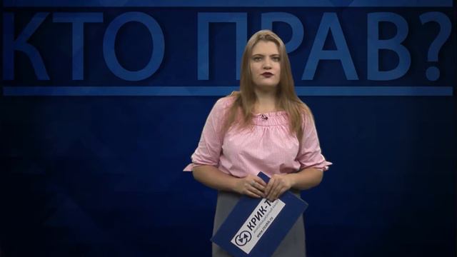 Кто прав выпуск34 23 09 2017 смотреть онлайн