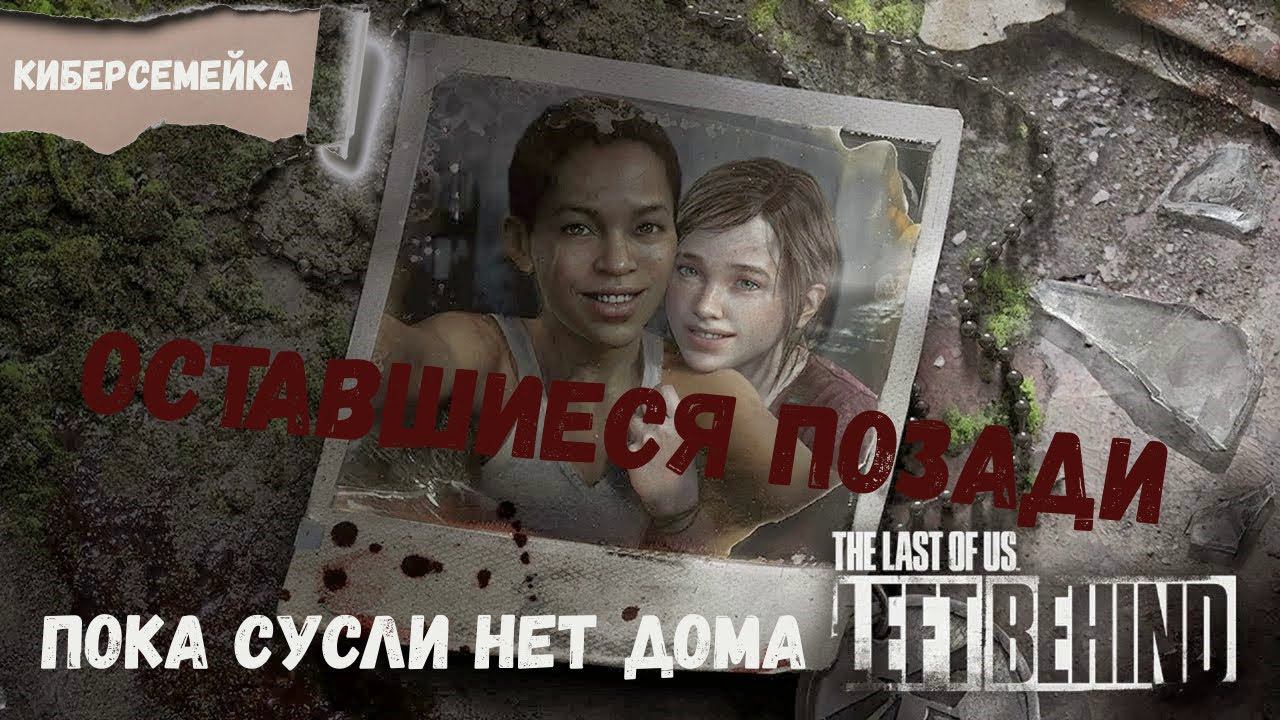 #6 The Last of Us. Оставшиеся позади. Пока Сусли нет дома смотреть онлайн