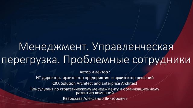 Менеджмент. Управленческая перегрузка. Проблемные сотрудники поглощающие время руководителя. смотреть онлайн