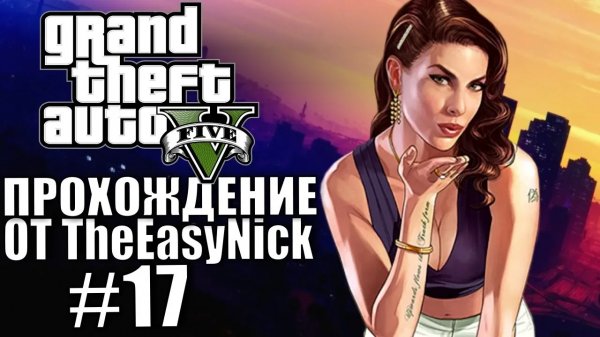 Grand Theft Auto V (GTA 5). Полное прохождение. #17.