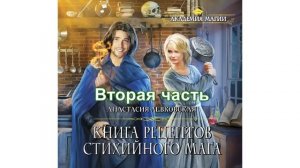 Книга рецептов стихийного мага:  часть вторая