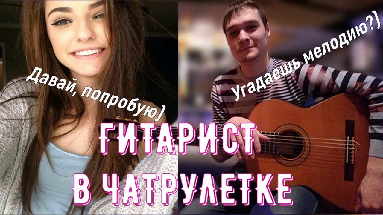 ГИТАРИСТ В ЧАТ РУЛЕТКЕ | ИГРАЮ КРАСИВЫЕ МЕЛОДИИ НА ГИТАРЕ | РЕАКЦИЯ НА ГИТАРУ В Чат Рулетке | #6 смотреть онлайн