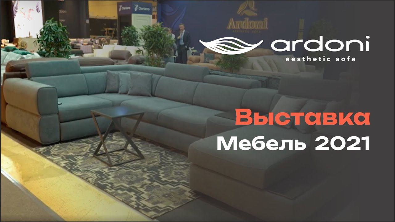 Мебель ARDONI на международной выставке в ЭКСПОЦЕНТРЕ, г. Москва. Ноябрь 2021г. смотреть онлайн