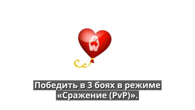ДЕНЬ СВЯТОГО ВАЛЕНТИНА в Armored Warfare Проект Армата смотреть онлайн