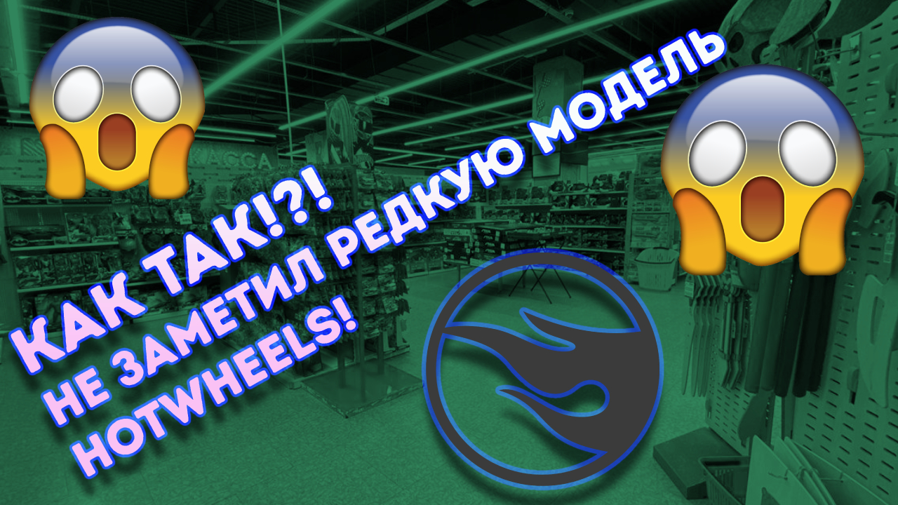 Охота на редкие Хотвилс (Hotwheels) Как так!?! Не заметил редкую модель Хотвилс.