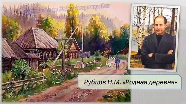 Рубцов Н.М. Родная деревня смотреть онлайн