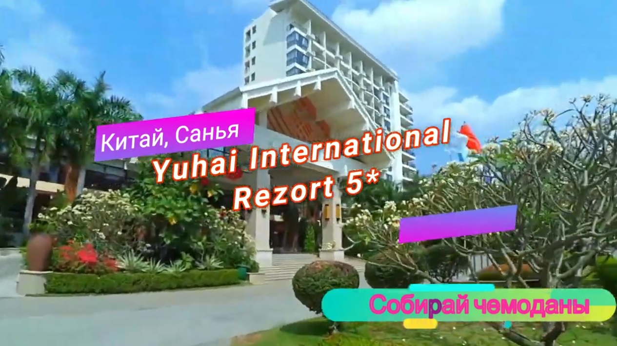 Отзыв об отеле Yuhai International Resort 5* (Китай, Хайнань, Санья) смотреть онлайн