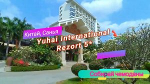 Отзыв об отеле Yuhai International Resort 5* (Китай, Хайнань, Санья)