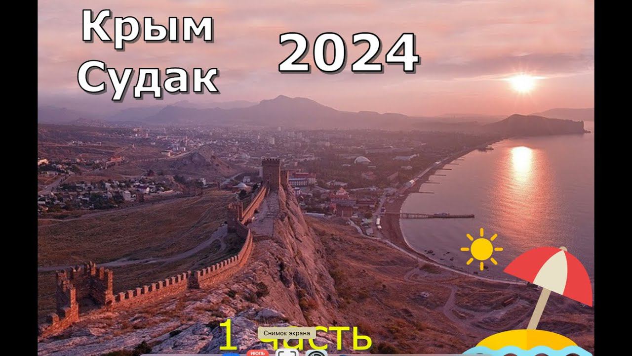 Отдых и дайвинг в Судаке 2024г. 1 часть.