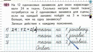 Задание №101 Внетабличное умножение и... - ГДЗ по Математике Рабочая тетрадь 3 класс (Моро) 2 часть