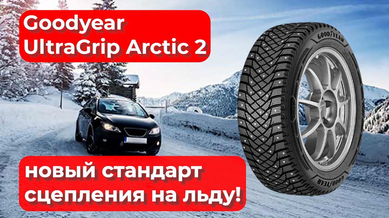 Шина Goodyear UltraGrip Arctic 2 лучше Michelin и Nokian / ШИННЫЕ НОВОСТИ № 37