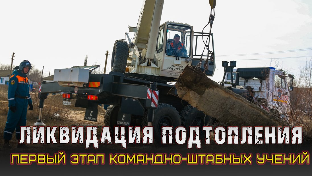 Учения. Ликвидация паводка в населенном пункте смотреть онлайн