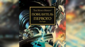 Повелитель Первого - Гэв Торп / Master of the First - Gav Thorpe (2014) by Casper Valter