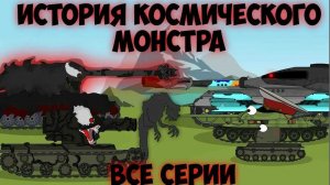 Приключение Космического МОНСТРА.Все серии.Мультики про танки.