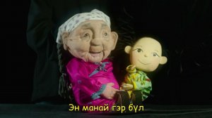 Минии гэр бүлэ - Мүнгэн хонхонууд - Моя семья - бурятская песня про семью с переводом и субтитрами.