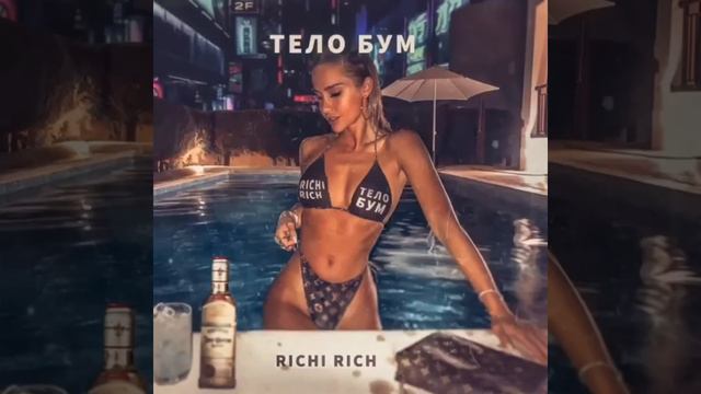 Richi Rich-Тело Бум