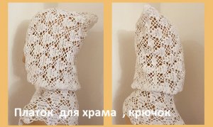 Платок для храма полная версия