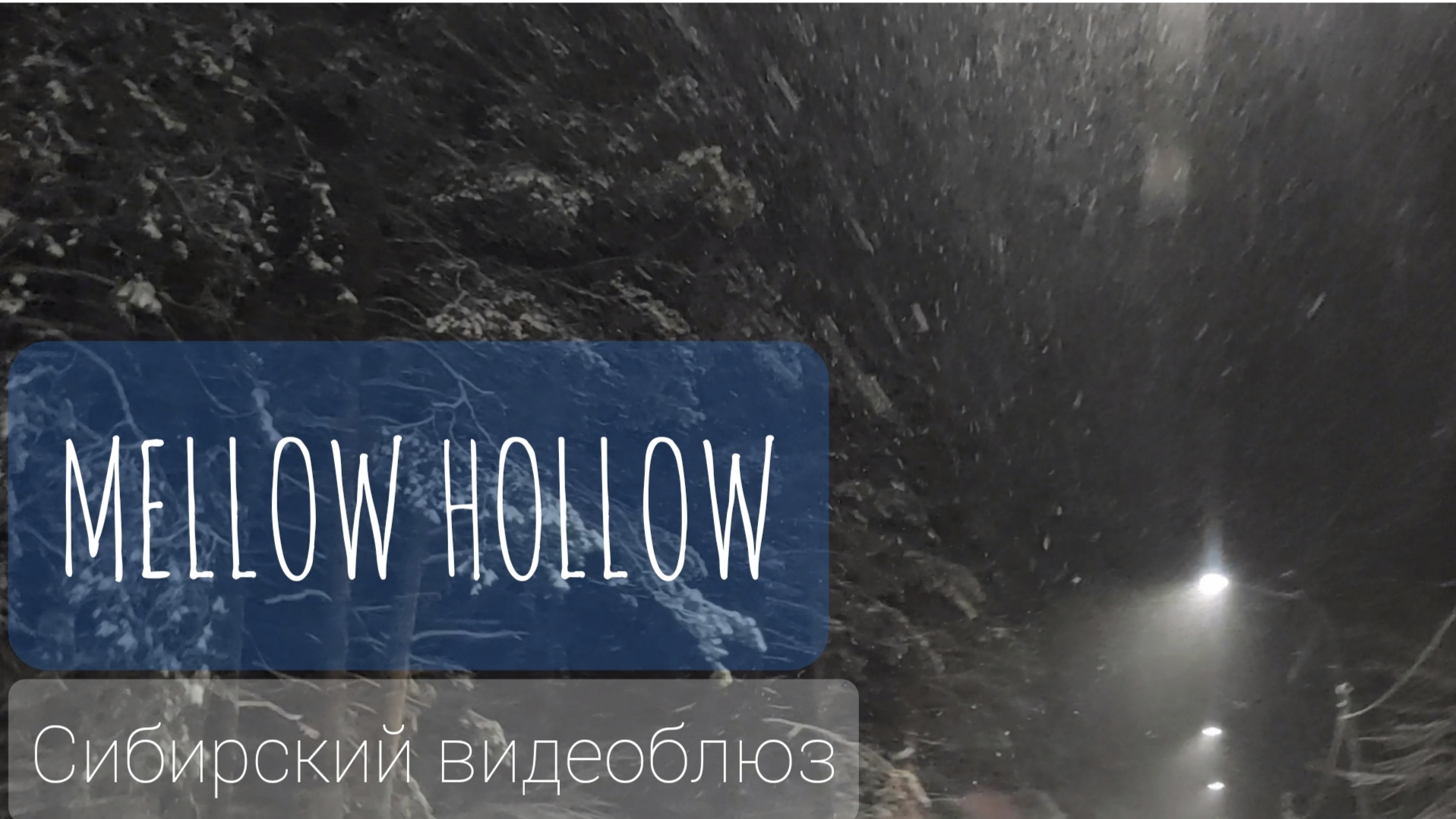 Mellow hollow.. первое мое стихотворение здесь. Видеоблюз