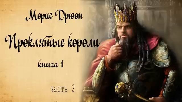 Проклятые короли. Морис Дрюон. Книга1. Часть 2. смотреть онлайн