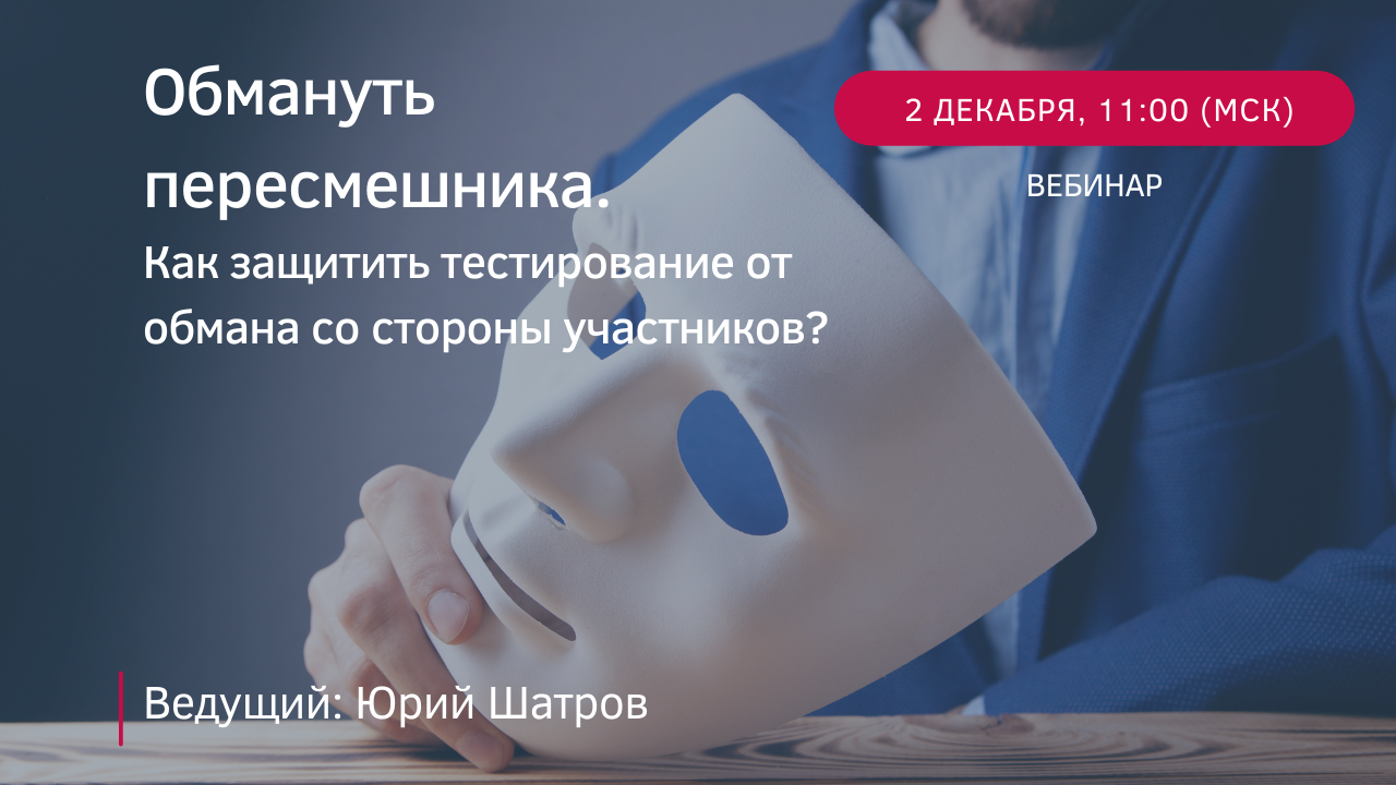 Обмануть пересмешника. Как защитить тестирование от обмана со стороны участников? смотреть онлайн
