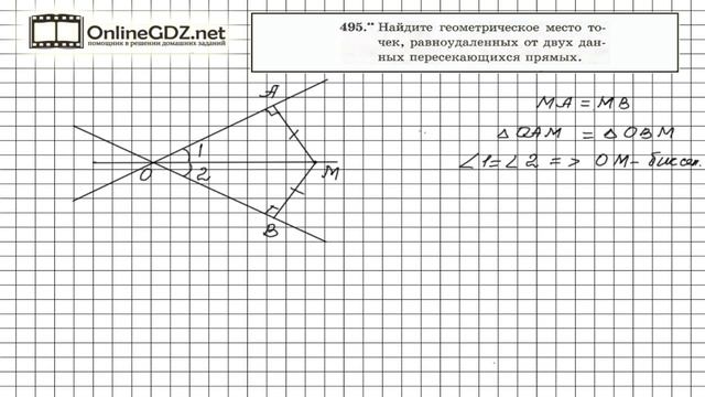 Задание №495 - ГДЗ по геометрии 7 класс (Мерзляк) смотреть онлайн
