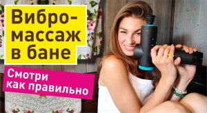 Вибро-массаж / Перкуссионный массажёр / Оздоравливающие процедуры в бане. Техника и правила массажа