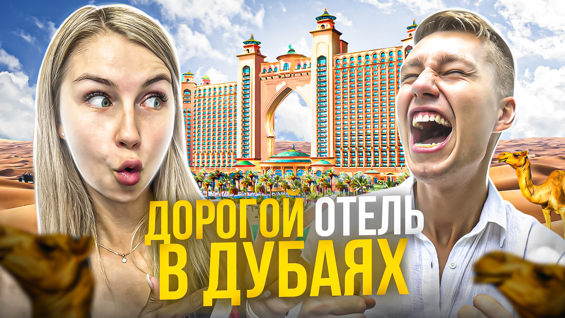 СНЯЛИ НОВЫЙ ОТЕЛЬ | Шикарный отдых смотреть онлайн