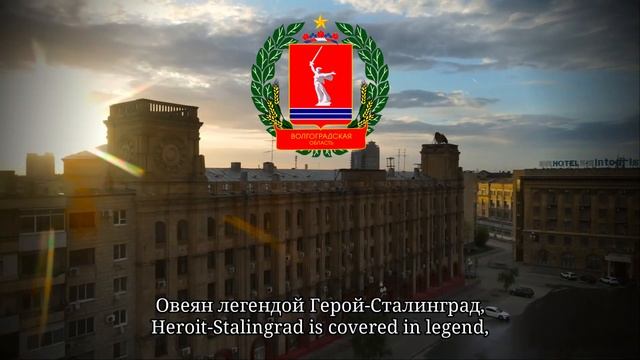 "Гимн Волгограду" - Unofficial Anthem of Hero city Volgograd | English subtitles смотреть онлайн