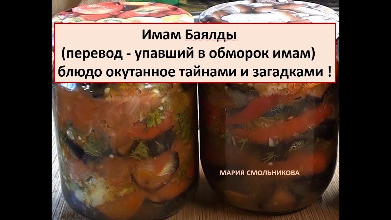 Имам Баялды (перевод - упавший в обморок имам) - блюдо окутанное тайнами и загадками. смотреть онлайн