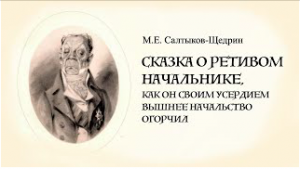 «Сказка о ретивом начальнике». М.Е.Салтыков-Щедрин. Читает Владимир Антоник
