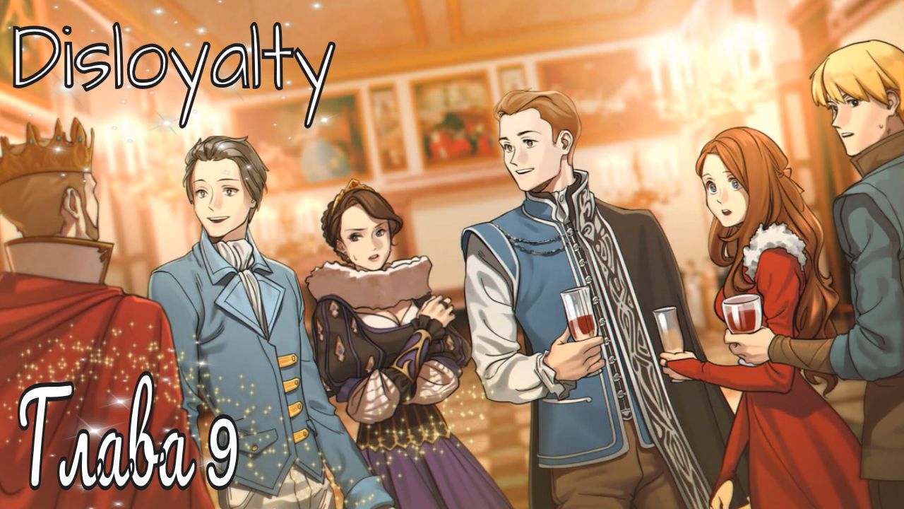 Disloyalty / Глава 9 / Откопала с удаленного канала, качество не удалось улучшить