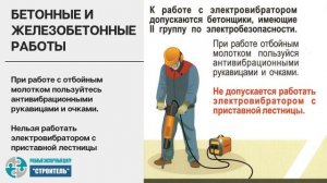 Требования безопасности при проведении строительных работ