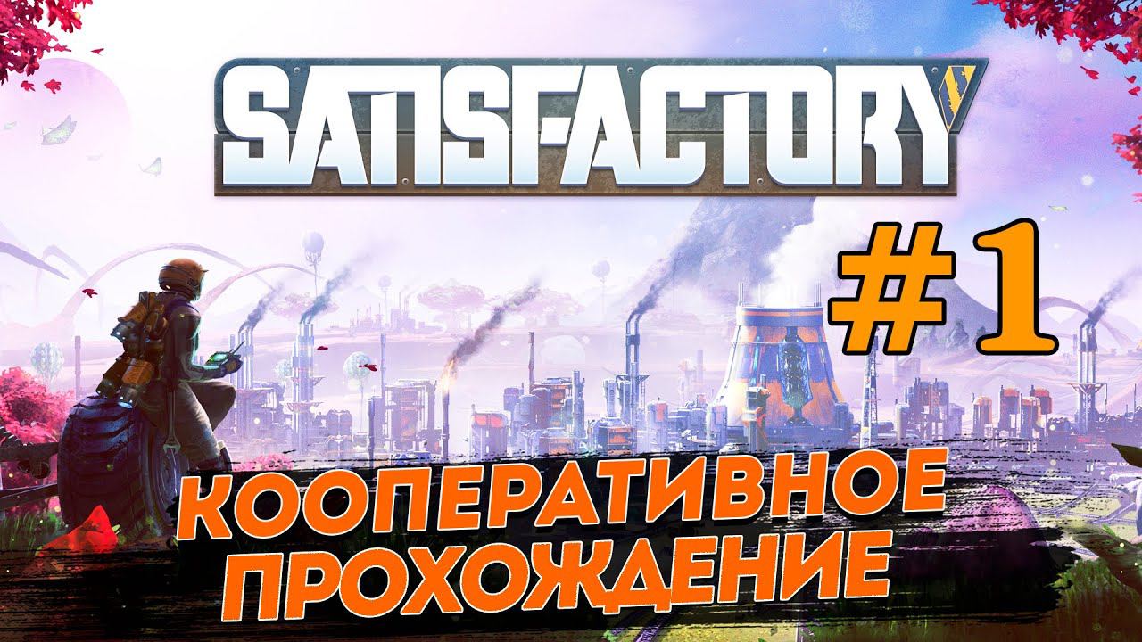 SATISFACTORY # 1 ✦ПРОХОЖДЕНИЕ В КООПЕ✦ смотреть онлайн