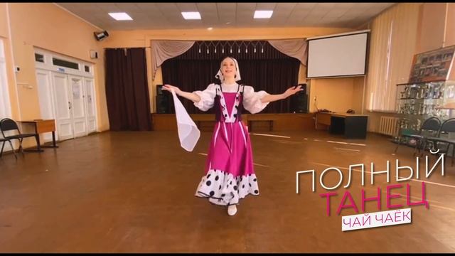 Мастерская русского народного танца//5 видеоурок//Танец "Чай чаёк" на основе выученных элементов смотреть онлайн