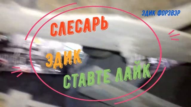 Ремонт. Вставка усилителя в раму газель. Газель вечная машина. Смешное и Полезное. FUNNY & USEFUL. смотреть онлайн