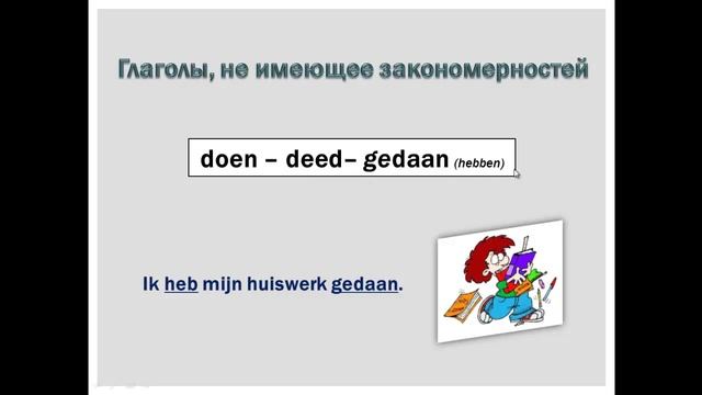 Голландский (нидерландский). Неправильные глаголы (9,10) смотреть онлайн