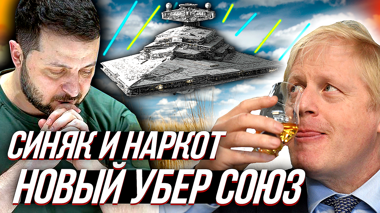 АНГЛИЯ и УКРАИНА "межгалактическо-пшеничный" союз ПРОТИВ РОССИИ смотреть онлайн