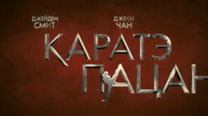 Каратэ-пацан