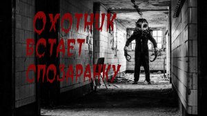 Охотник встает спозаранку. #страшилки #страшныеистории #ужасы #мистика #новыеужасы