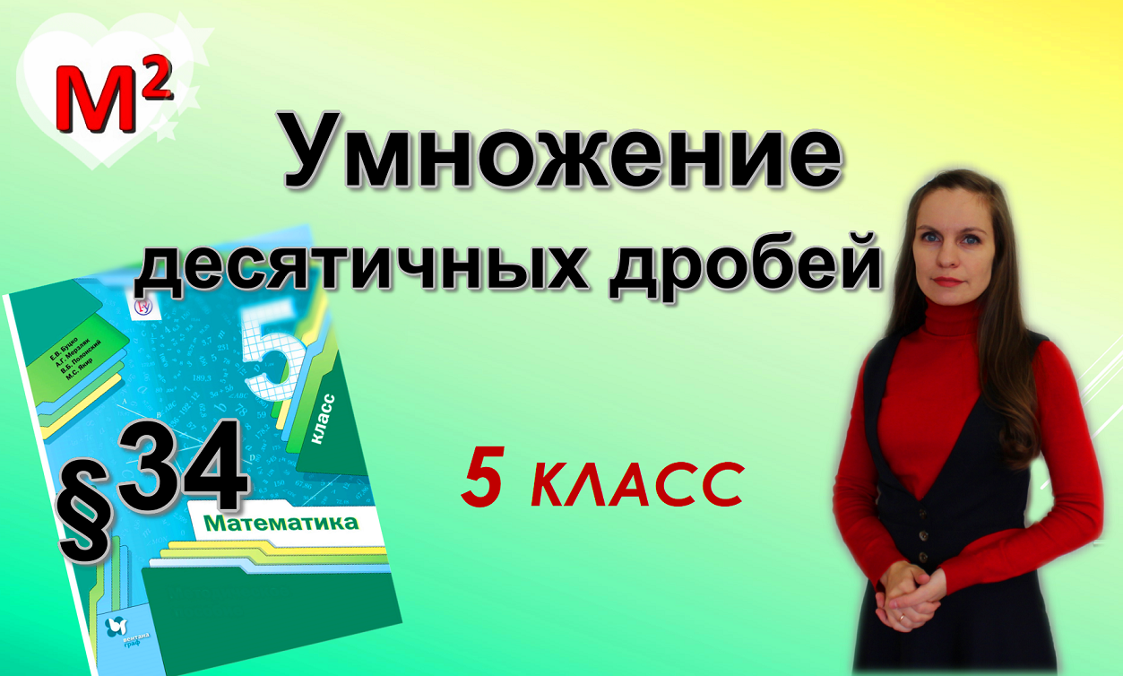УМНОЖЕНИЕ ДЕСЯТИЧНЫХ ДРОБЕЙ. §34 математика 5 класс смотреть онлайн