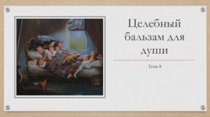 8 Целебный бальзам души