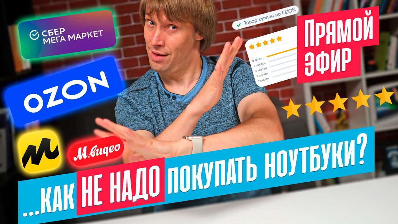 Как НЕ НАДО покупать ноутбуки в 2024 году? Эфир от 19.02.2024 смотреть онлайн