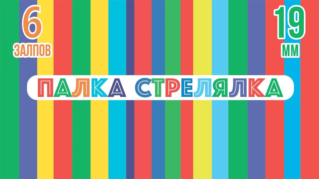 римская свеча ПАЛКА СТРЕЛЯЛКА 6 залпов смотреть онлайн