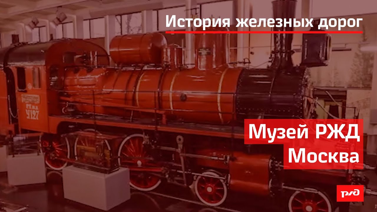 Музей Московской железной дороги смотреть онлайн